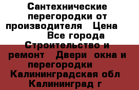 Сантехнические перегородки от производителя › Цена ­ 100 - Все города Строительство и ремонт » Двери, окна и перегородки   . Калининградская обл.,Калининград г.